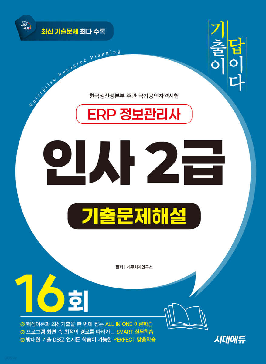 시대에듀 기출이 답이다 ERP 정보관리사 인사 2급 기출문제해설 16회