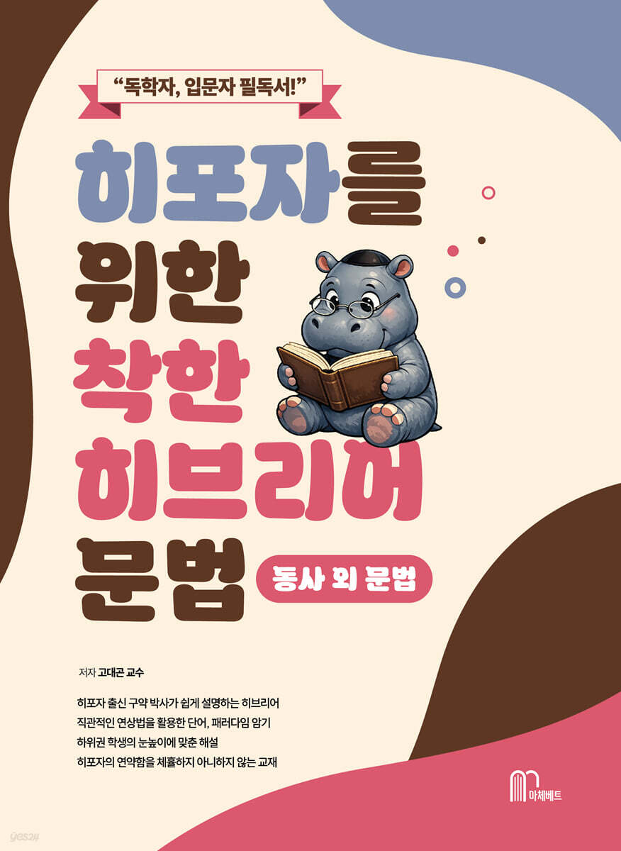 히포자를 위한 착한 히브리어 문법