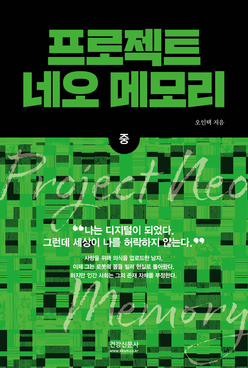 프로젝트 네오 메모리 (중)