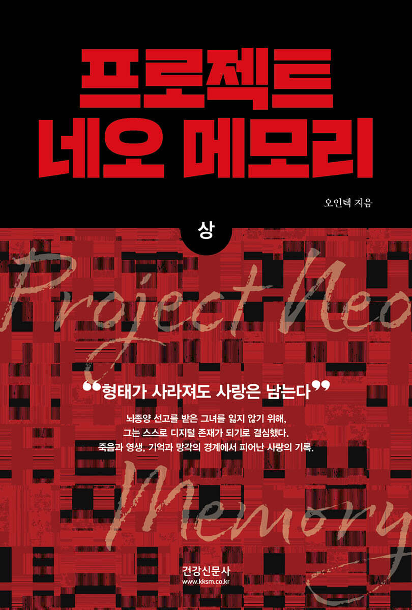 프로젝트 네오 메모리 (상)