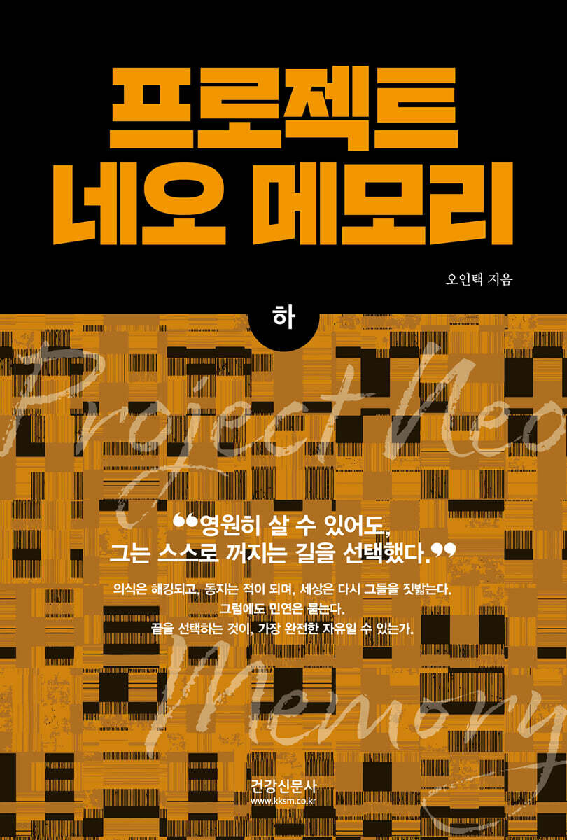 프로젝트 네오 메모리 (하)