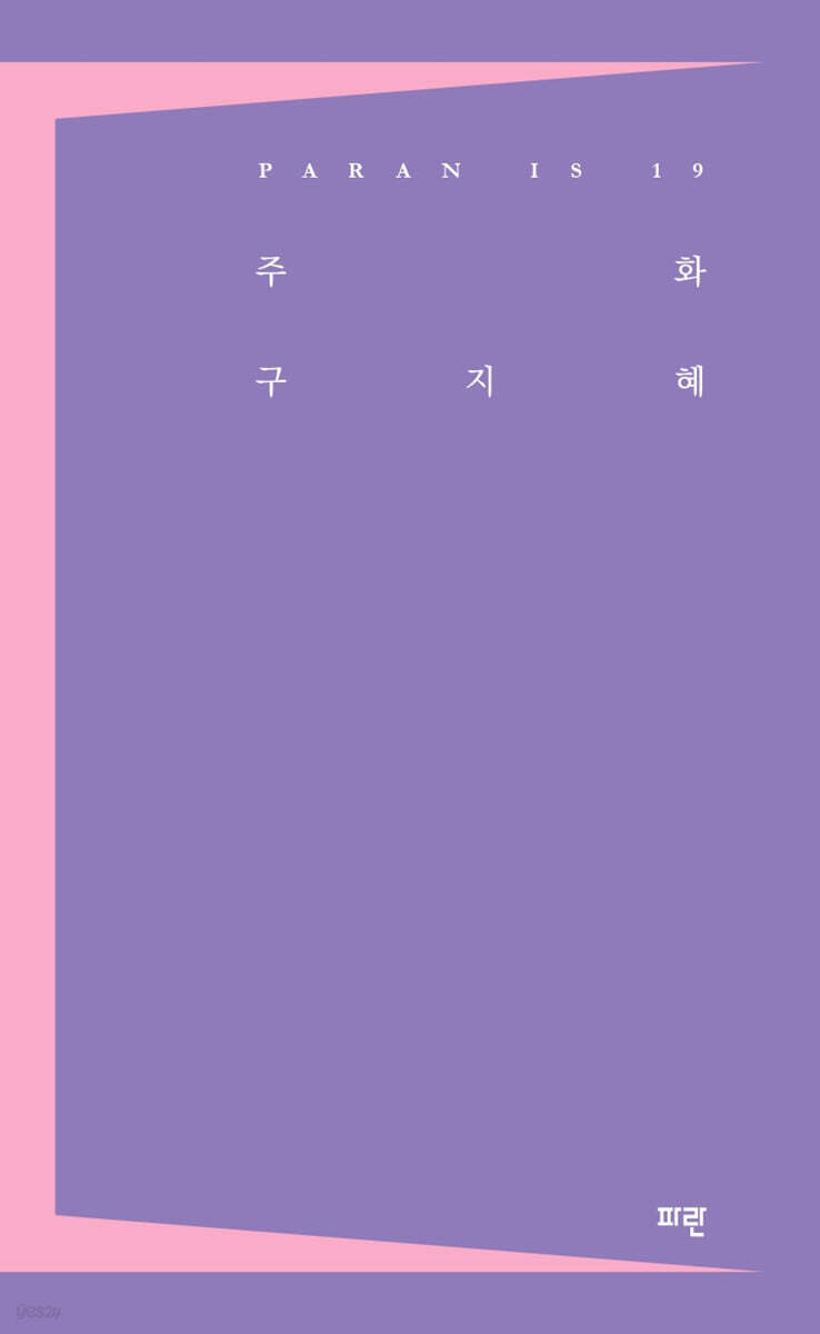주화