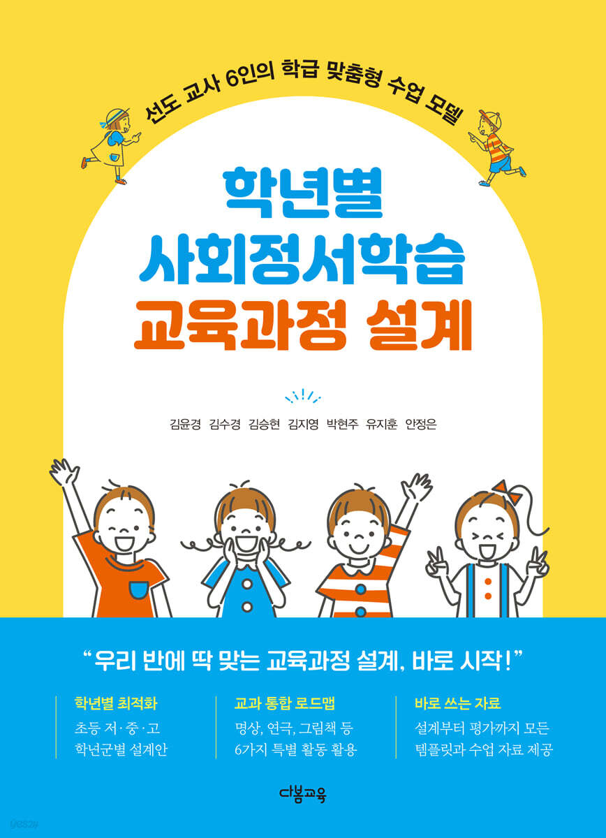 학년별 사회정서학습 교육과정 설계