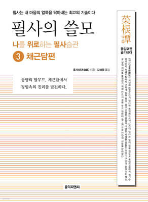 필사의 쓸모 3 : 채근담편
