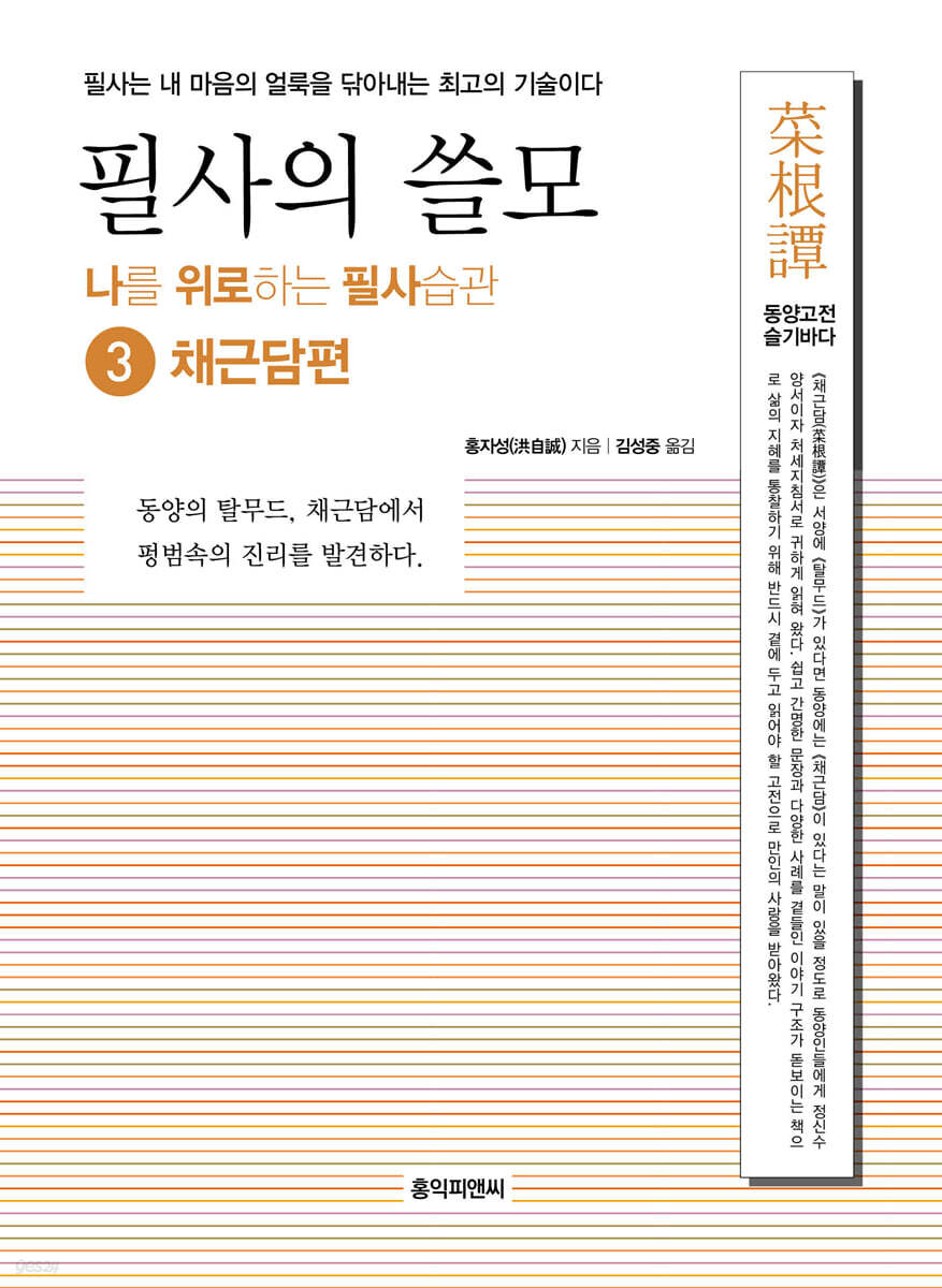 필사의 쓸모 3 : 채근담편
