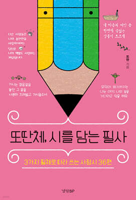 또딴체, 시를 담는 필사