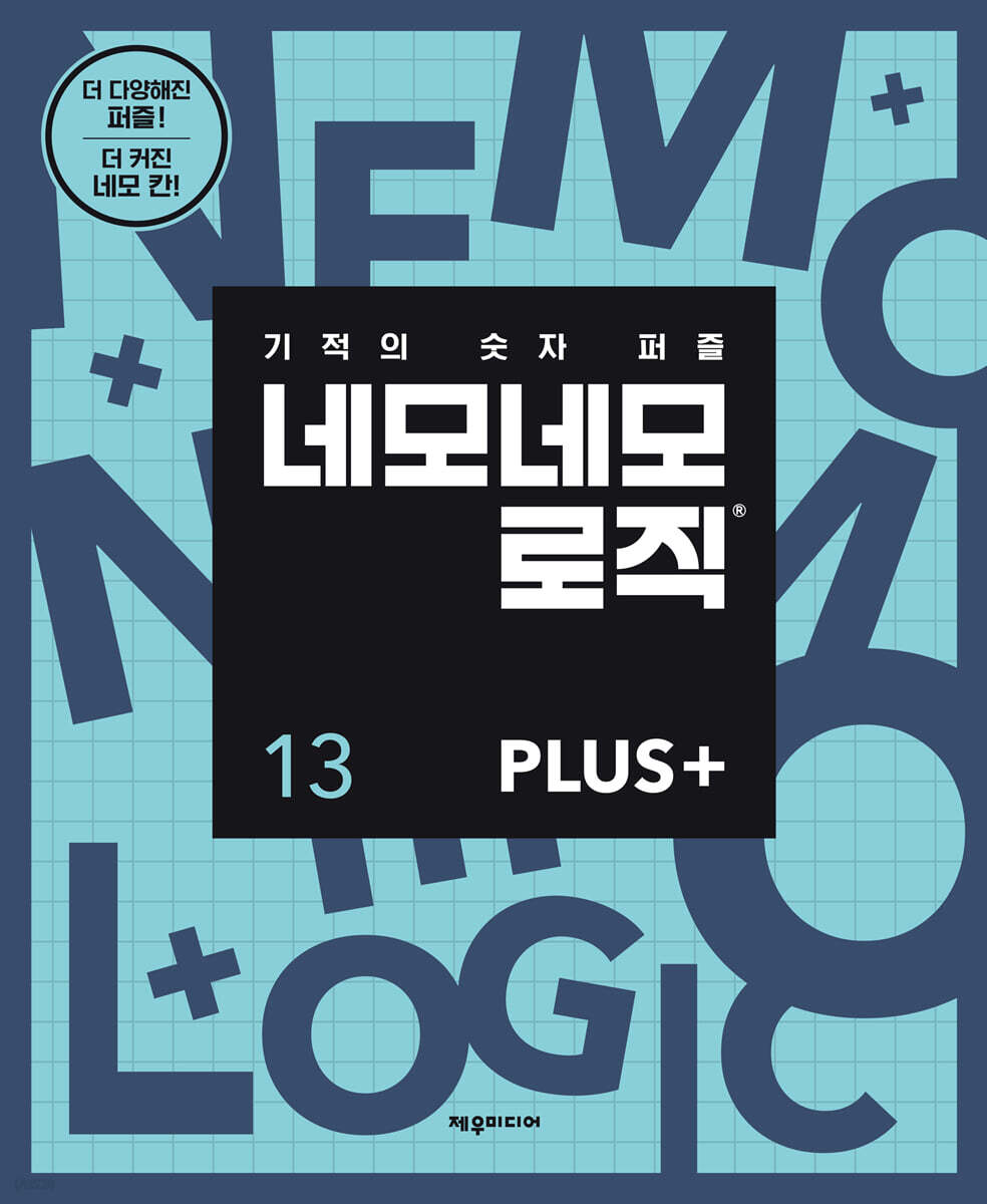 네모네모 로직 PLUS 13