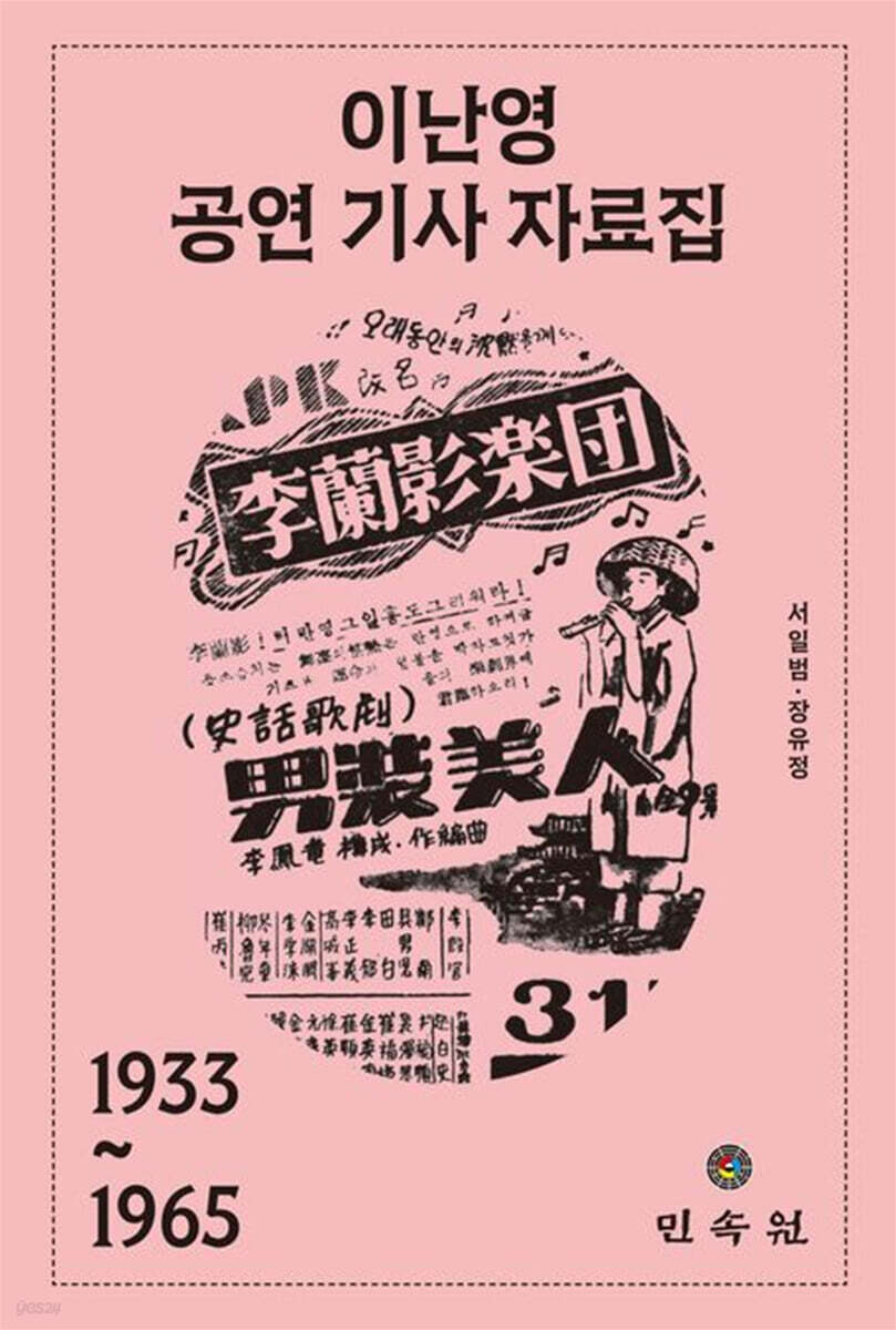 이난영 공연 기사 자료집(1933~1965)