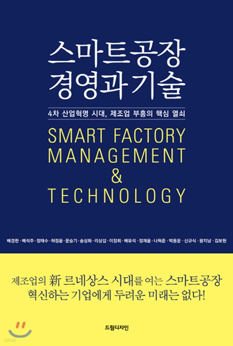 스마트공장 경영과 기술