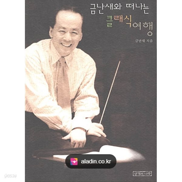 금난새와 떠나는 클래식 여행