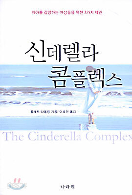 신데렐라 콤플렉스