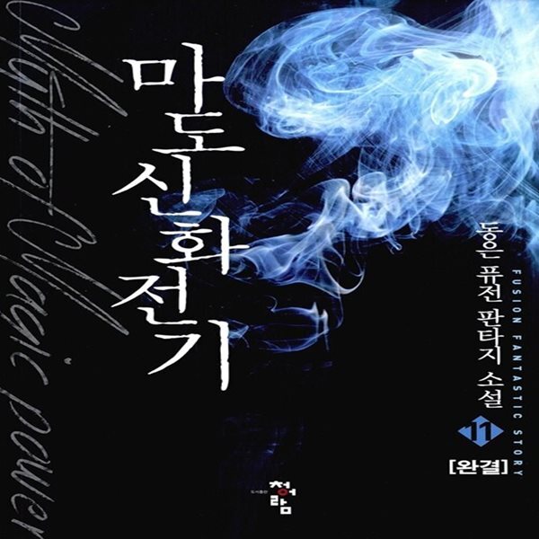 마도신화전기 1-11