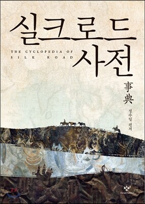 실크로드 사전
