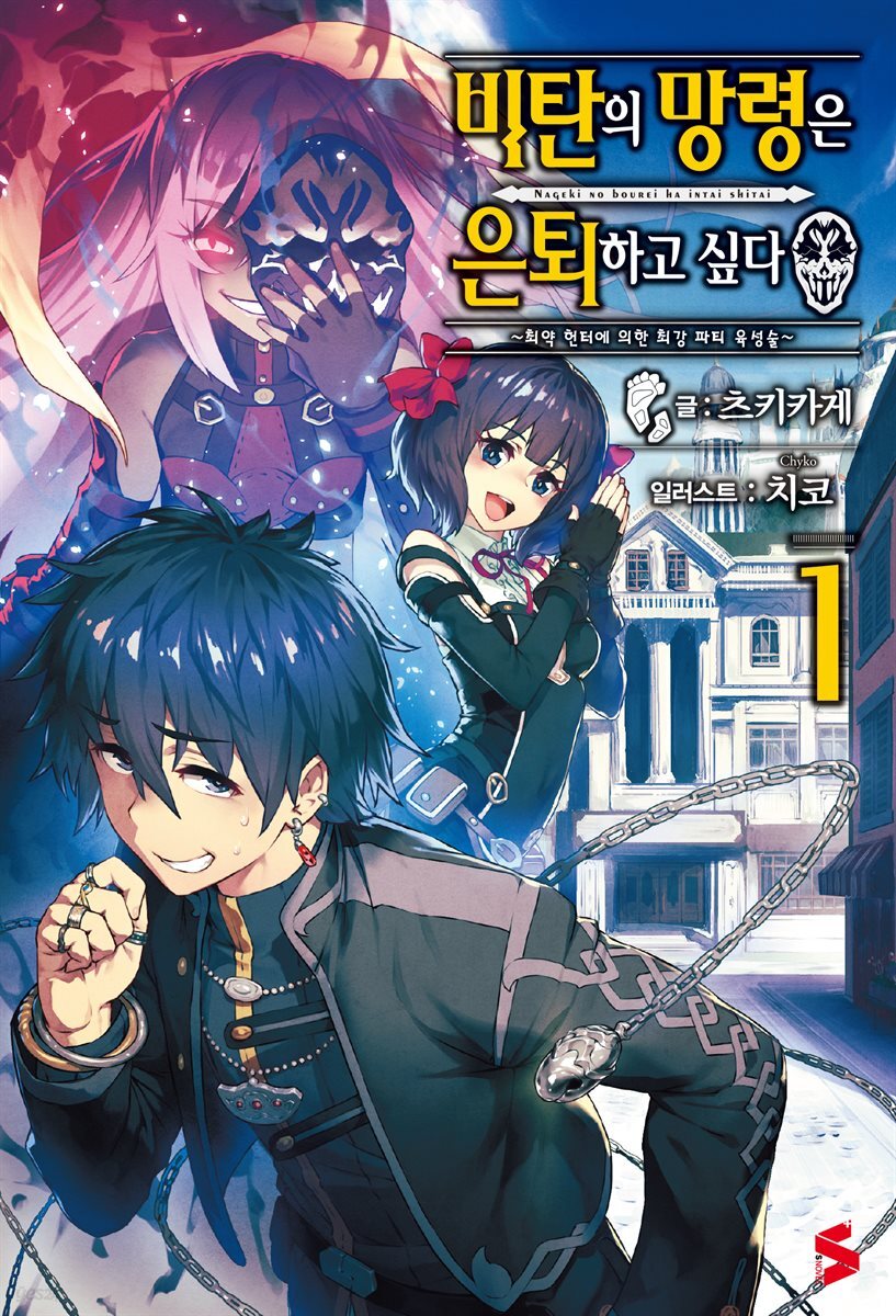 [묶음] 비탄의 망령은 은퇴하고 싶다 (총13권/미완결)