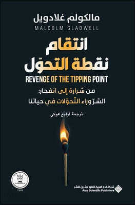 ?????? ???? ?????? - Revenge Of The Tipping Point