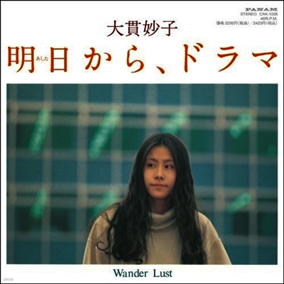 Onuki Taeko,오누키 타에코 — 明日から、ドラマ / Wander Lust 앨범 커버