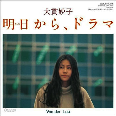 Onuki Taeko (오누키 타에코) - 明日から、ドラマ / Wander Lust (7" Vinyl Single LP)