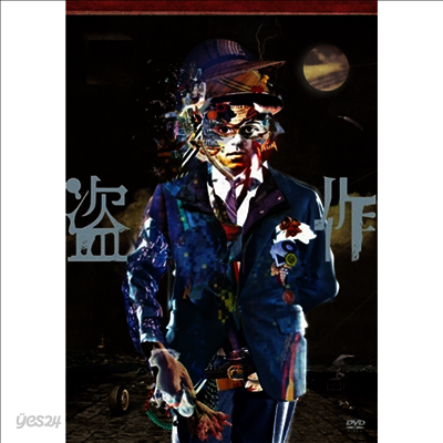 Yorushika (요루시카) - Live 盜作 (지역코드2)(3DVD)