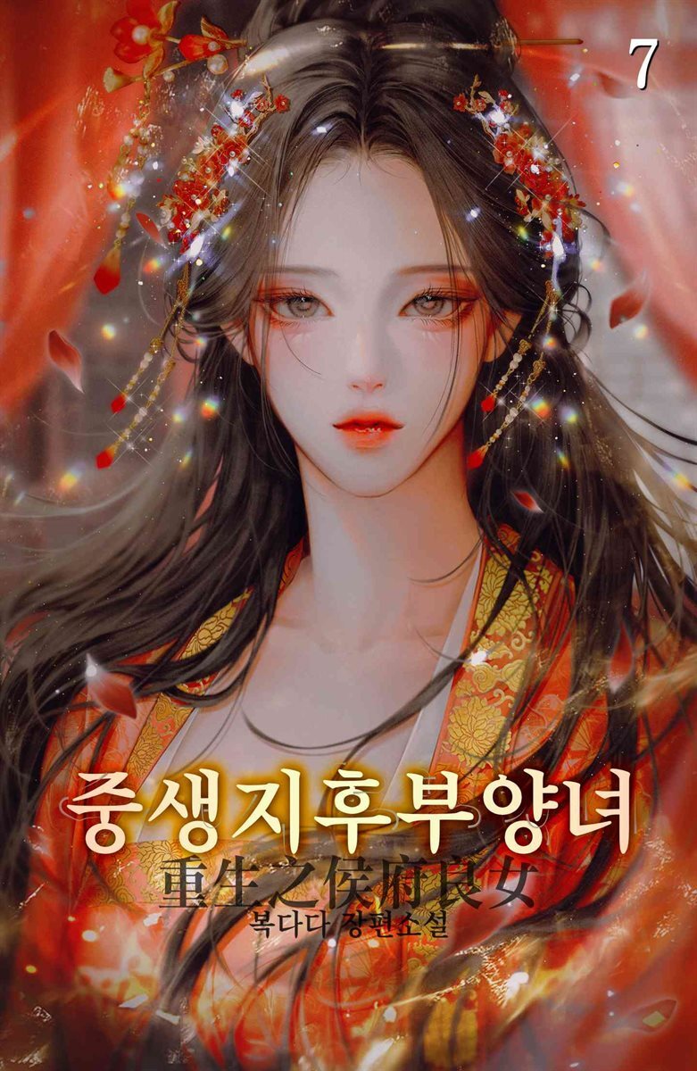 중생지후부양녀 07권