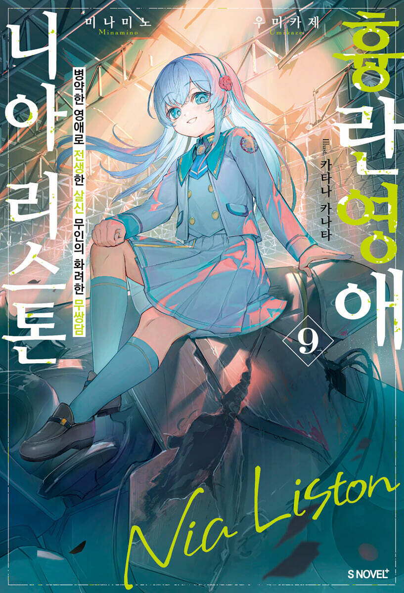 흉란영애 니아 리스톤 09권