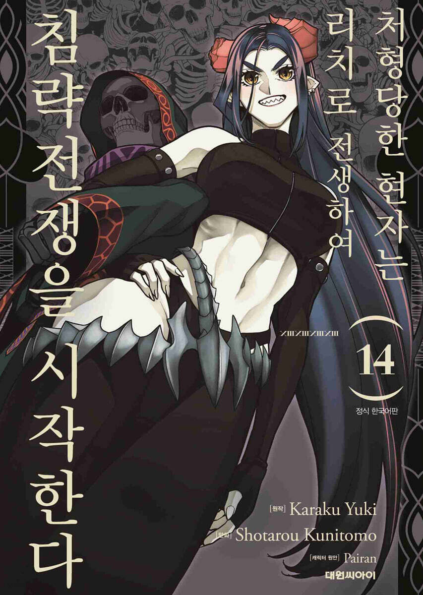 처형당한 현자는 리치로 전생하여 침략전쟁을 시작한다 14권