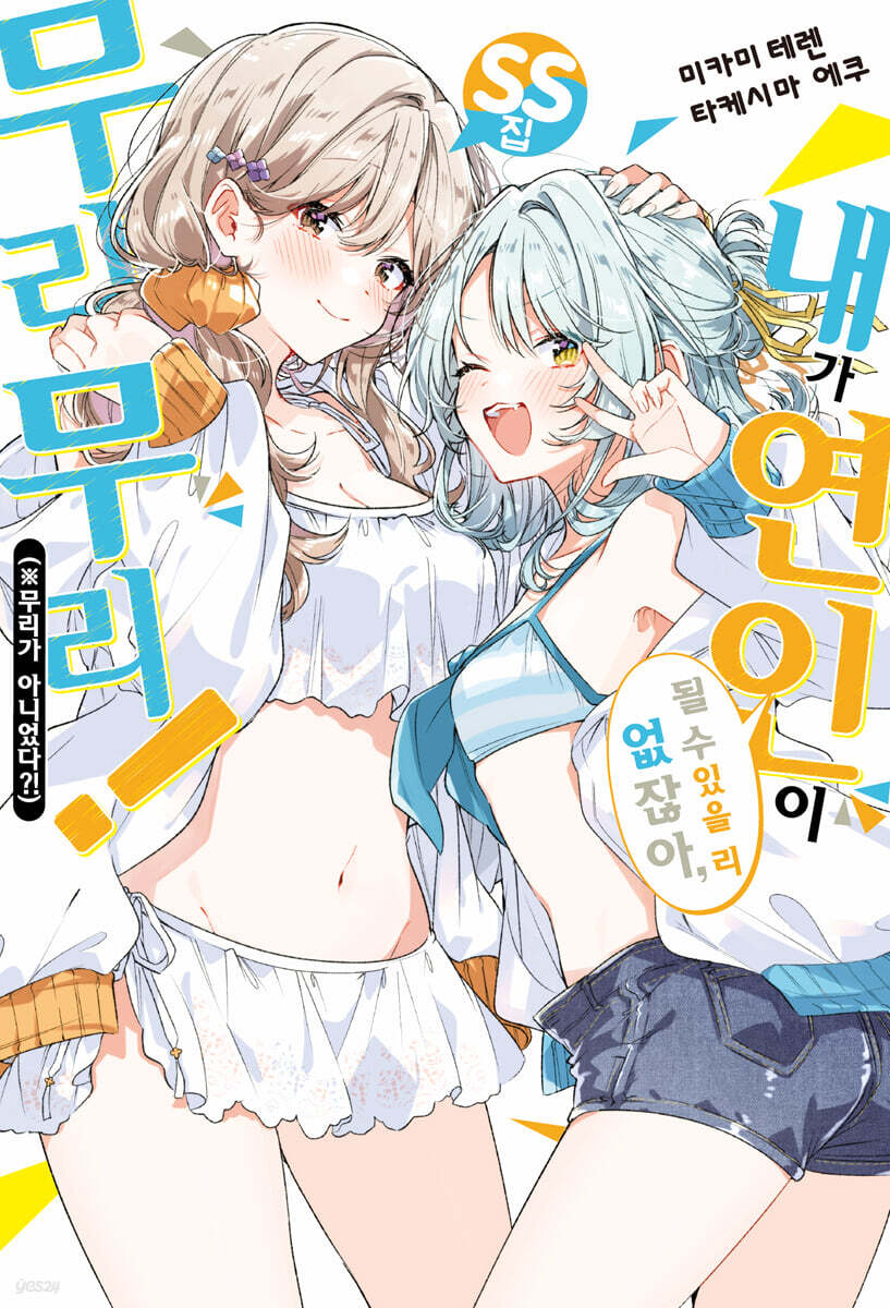 [GL] 내가 연인이 될 수 있을 리 없잖아, 무리무리! (※무리가 아니었다?!) SS집