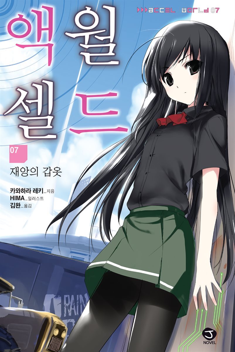 액셀월드 07권