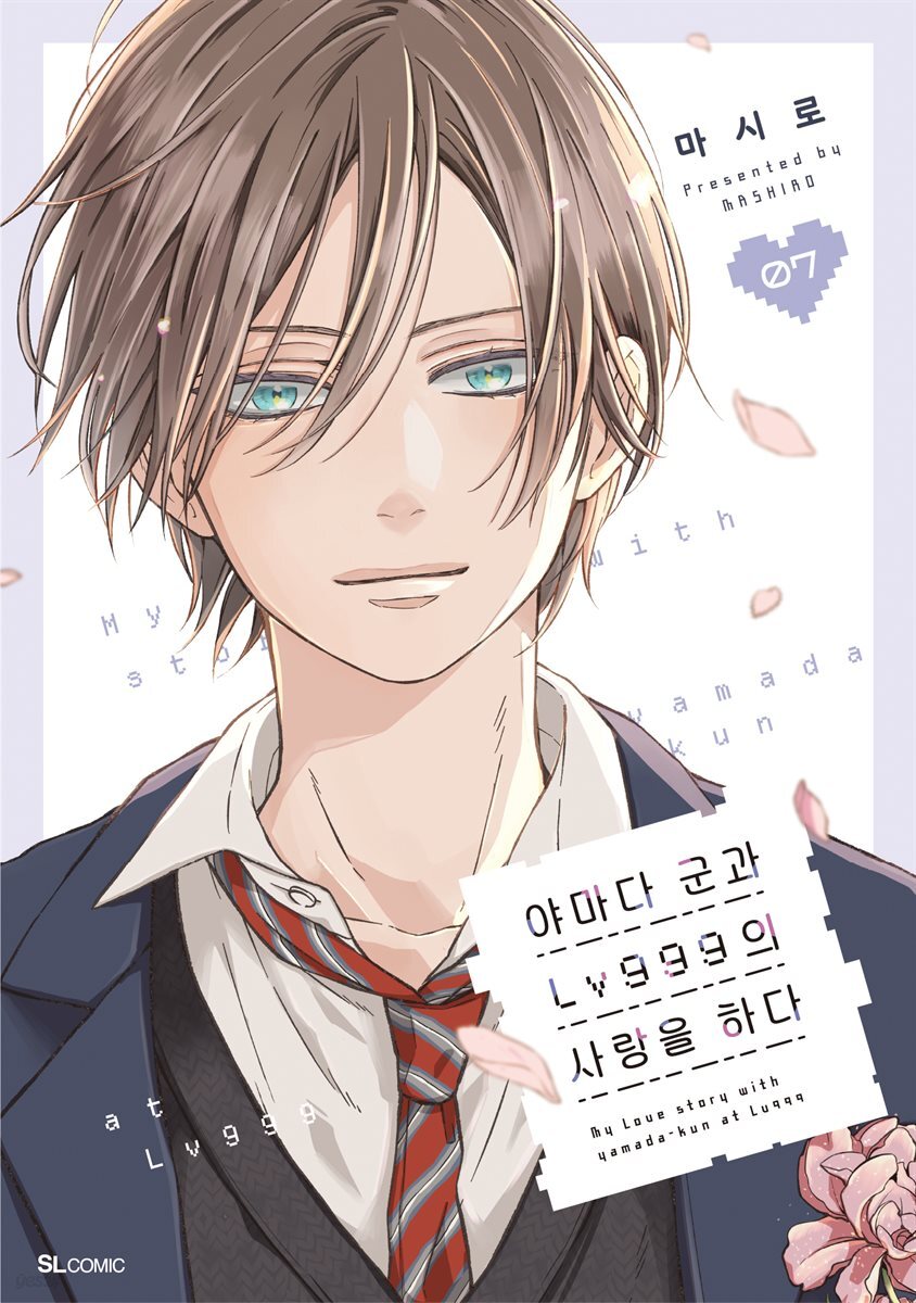 야마다 군과 Lv999의 사랑을 하다 07권