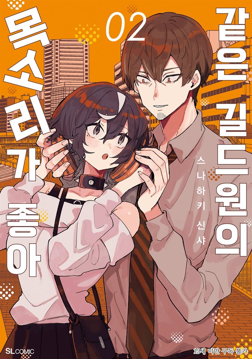 같은 길드원의 목소리가 좋아 02권