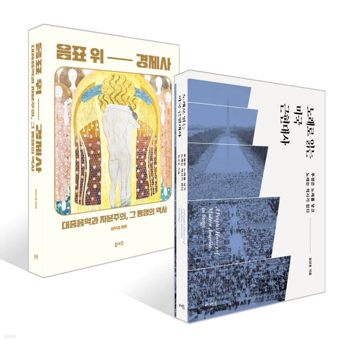 노래로 읽는 미국 근현대사 + 음표 위 경제사 세트