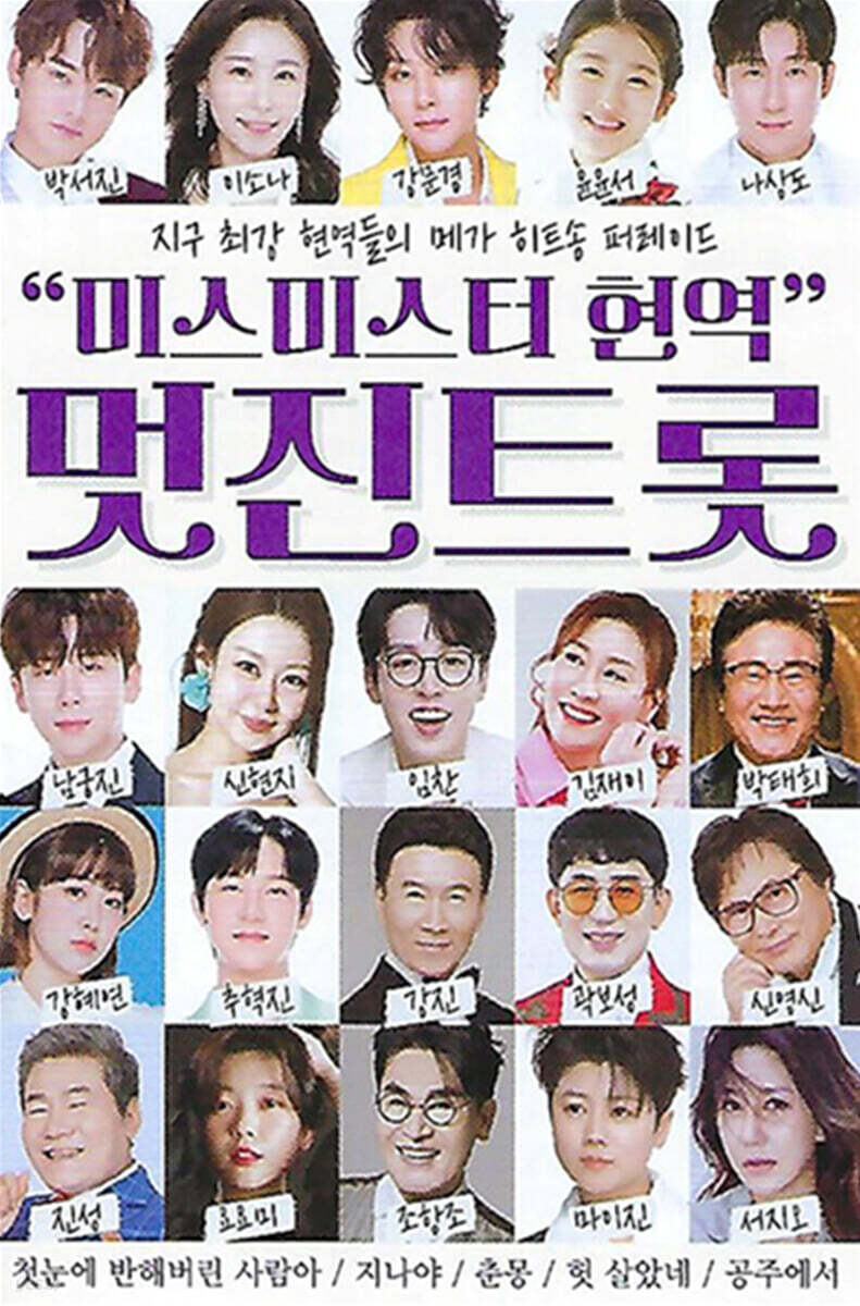 [USB] 미스미스터 현역 멋진트롯