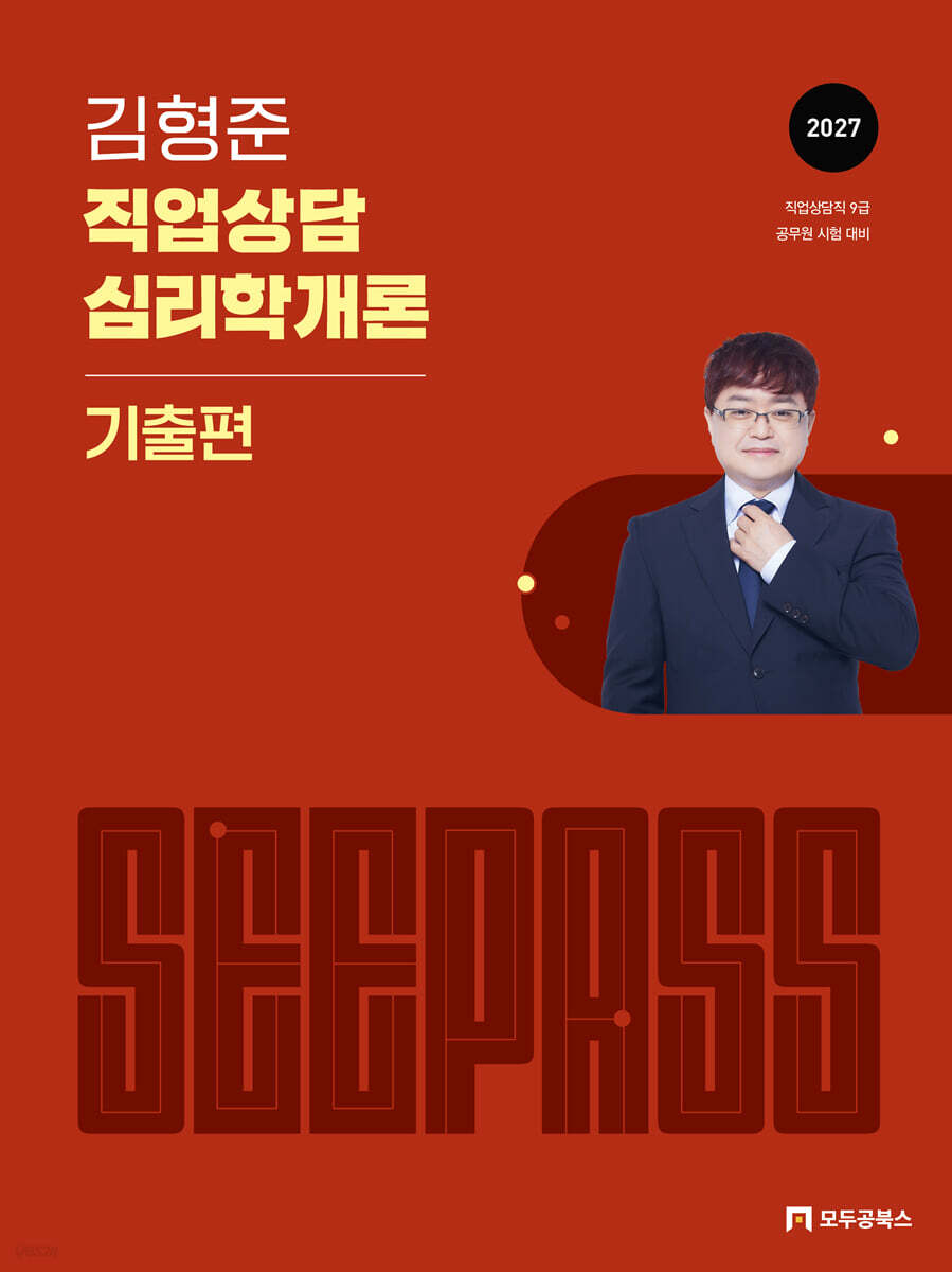 2027 김형준 직업상담심리학개론 SEEPASS 이론+기출