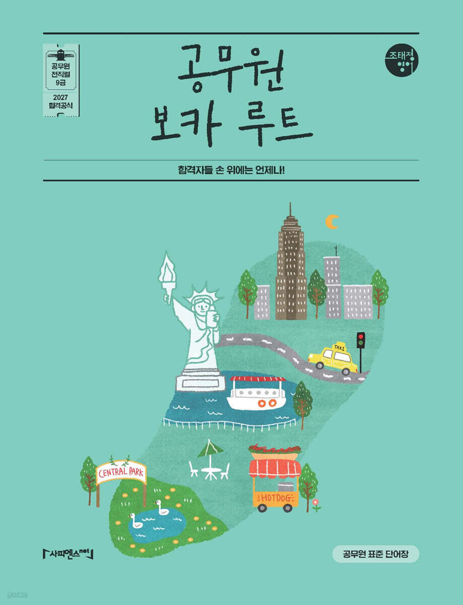 2027 조태정 영어 공무원 보카 루트
