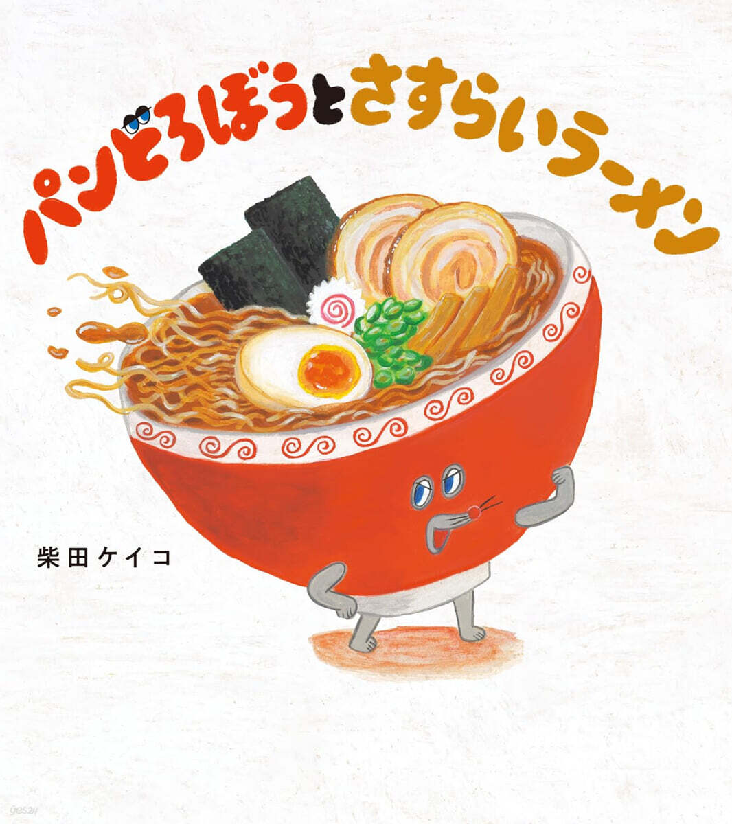 (예약도서) パンどろぼうとさすらいラーメン