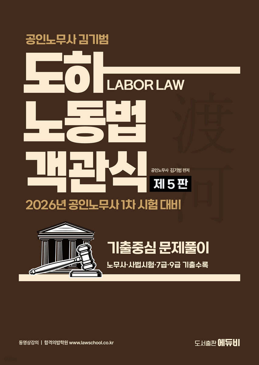 2026 노무사 도하 노동법 객관식