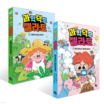 과학 덕후 젤라토 1~2권 세트