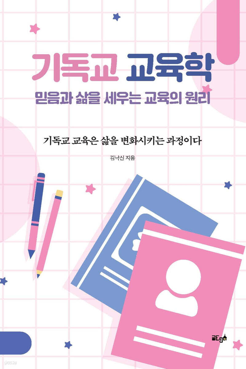 기독교 교육학