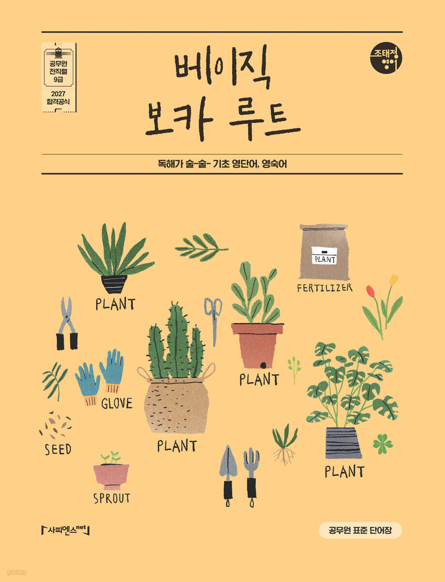 2027 조태정 영어 베이직 보카 루트
