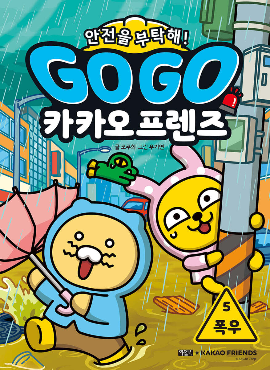 Go Go 카카오프렌즈 안전을 부탁해! 5 폭우