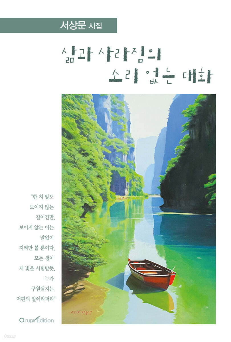 삶과 사라짐의 소리 없는 대화