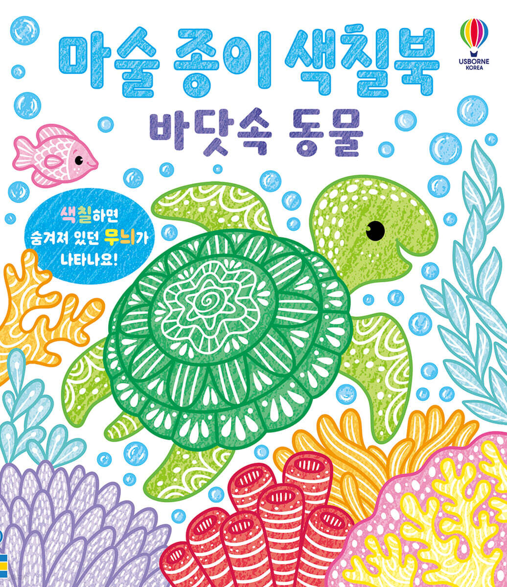 마술 종이 색칠북 바닷속 동물