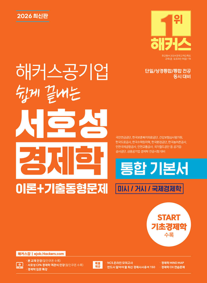 2026 해커스공기업 쉽게 끝내는 서호성 경제학 통합 기본서 (이론+기출동형문제)