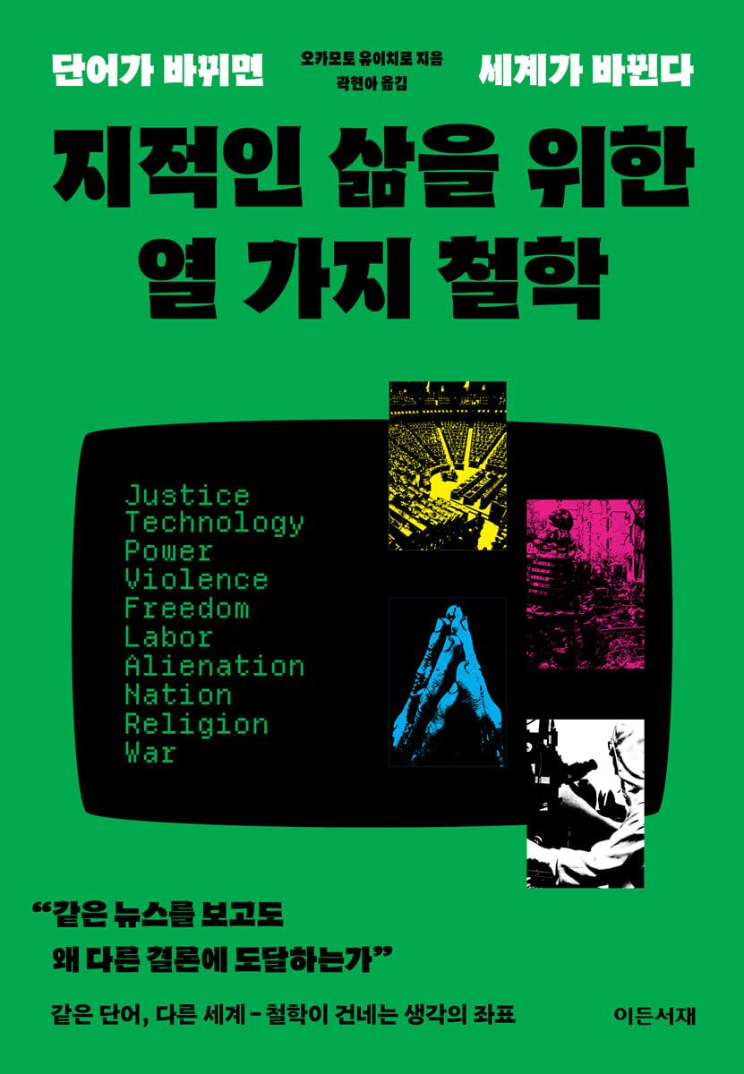 지적인 삶을 위한 열 가지 철학
