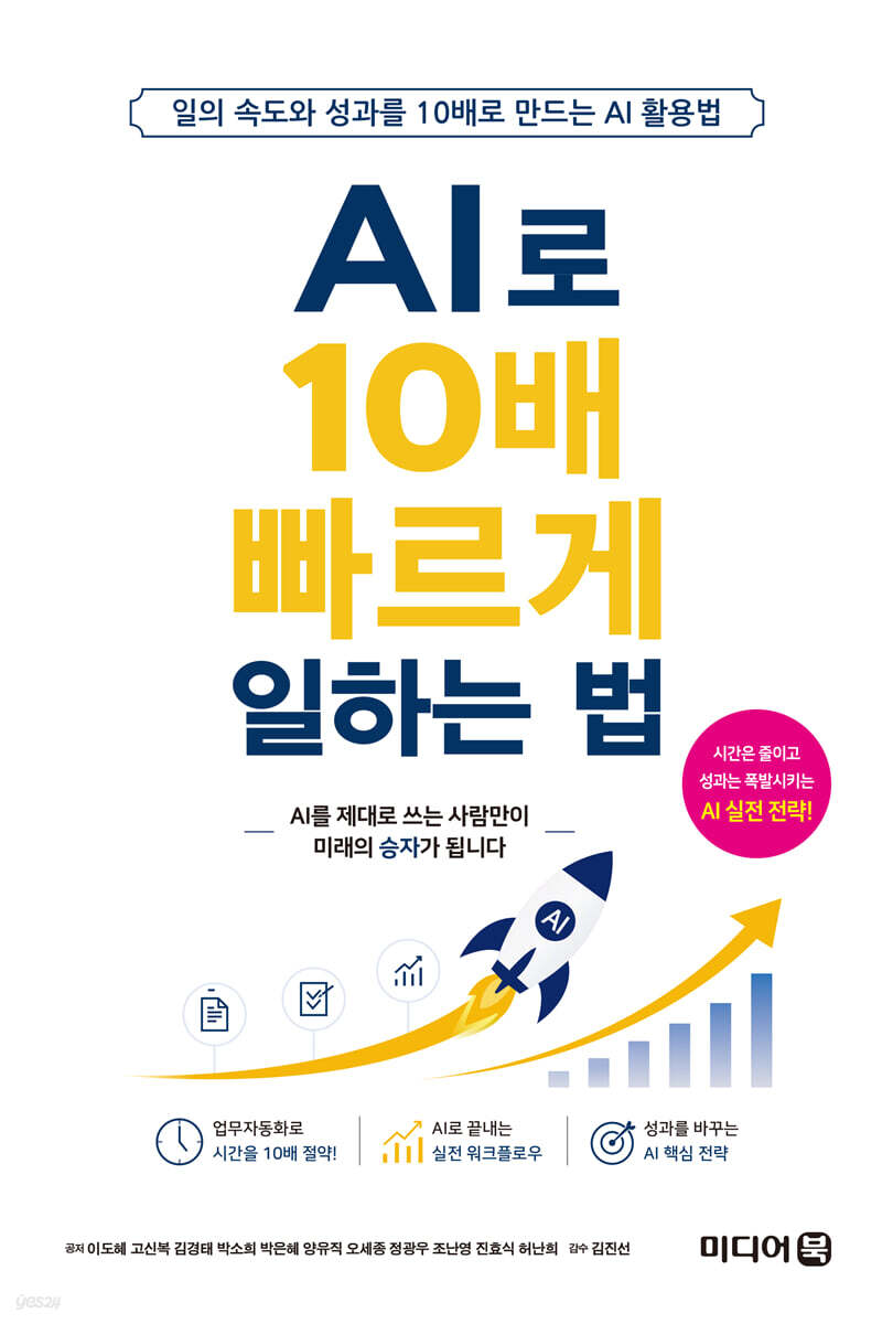 AI로 10배 빠르게 일하는 법