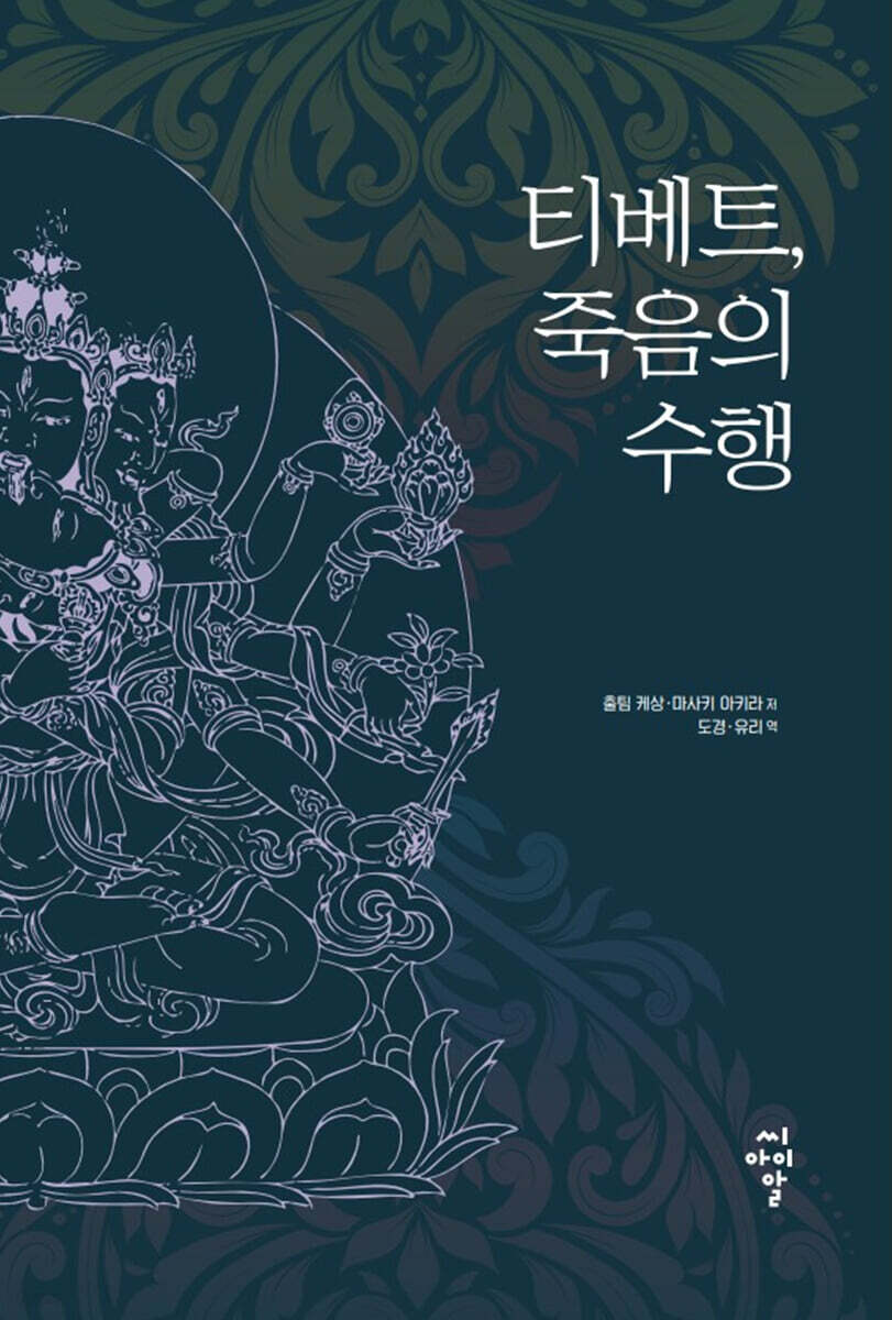 티베트, 죽음의 수행