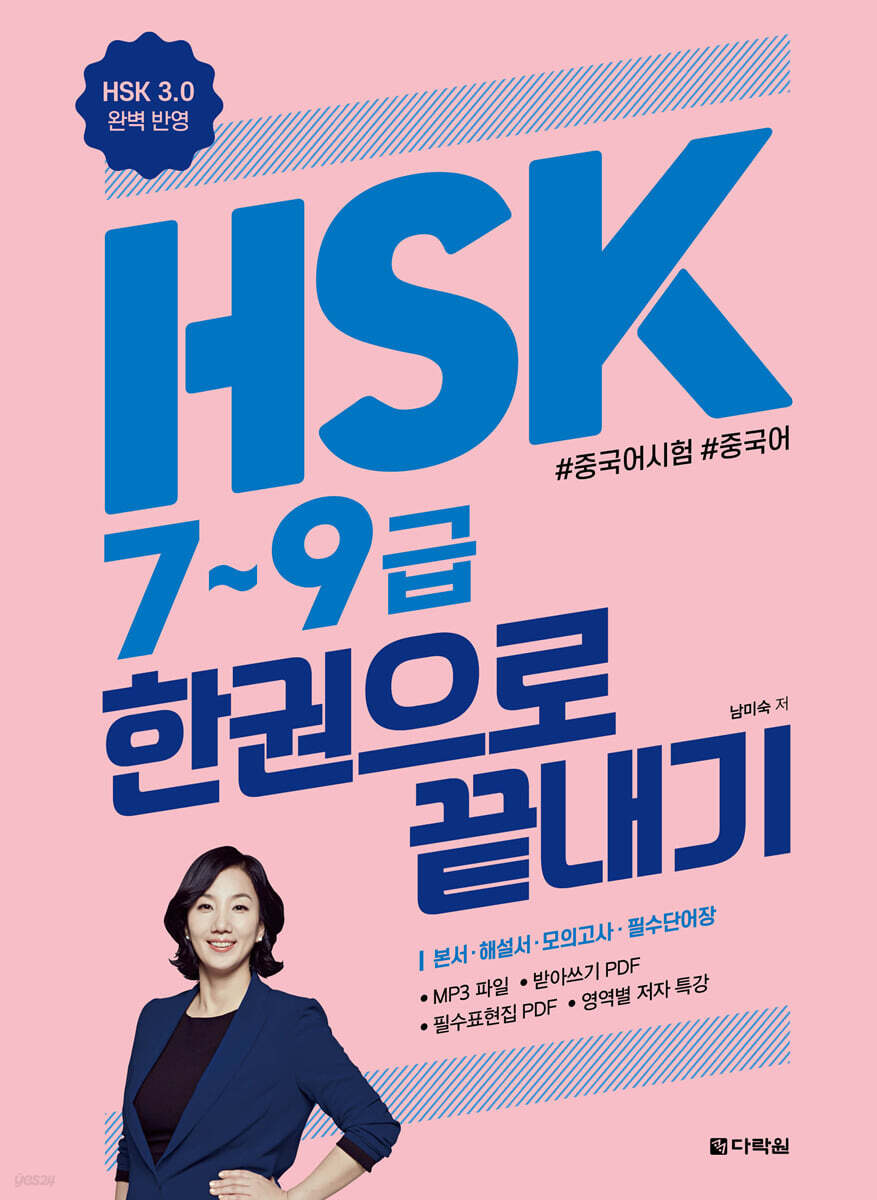 HSK 7~9급 한권으로 끝내기
