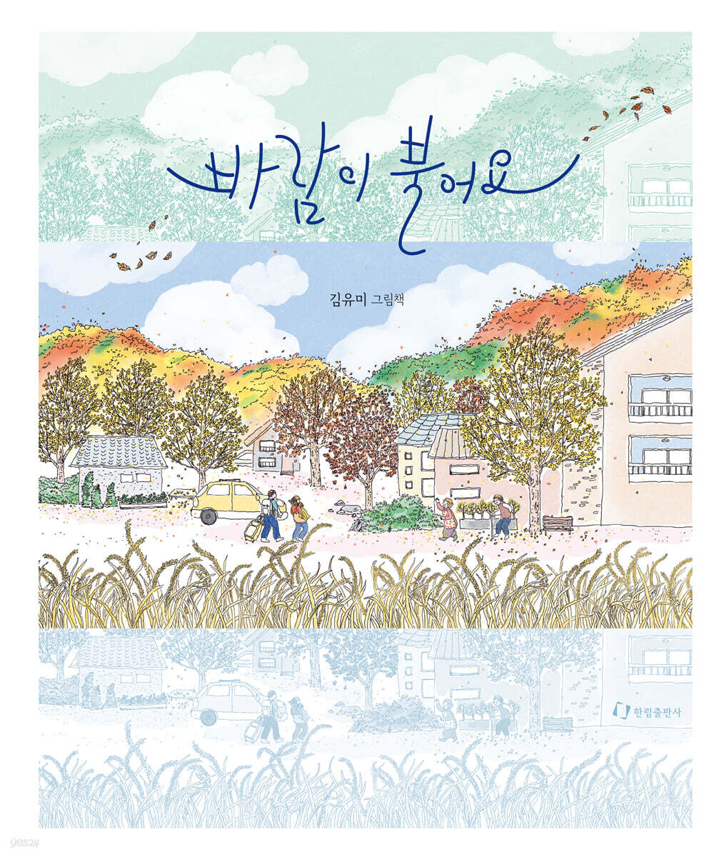 바람이 불어요