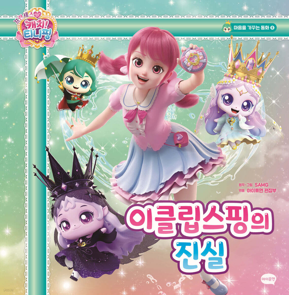 프린세스 캐치! 티니핑 마음을 가꾸는 동화 8 : 이클립스핑의 진실