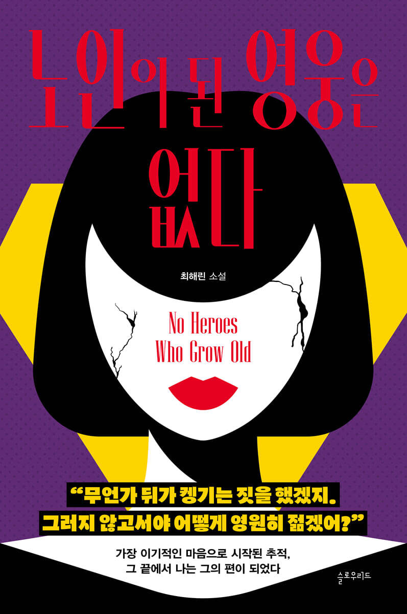 노인이 된 영웅은 없다