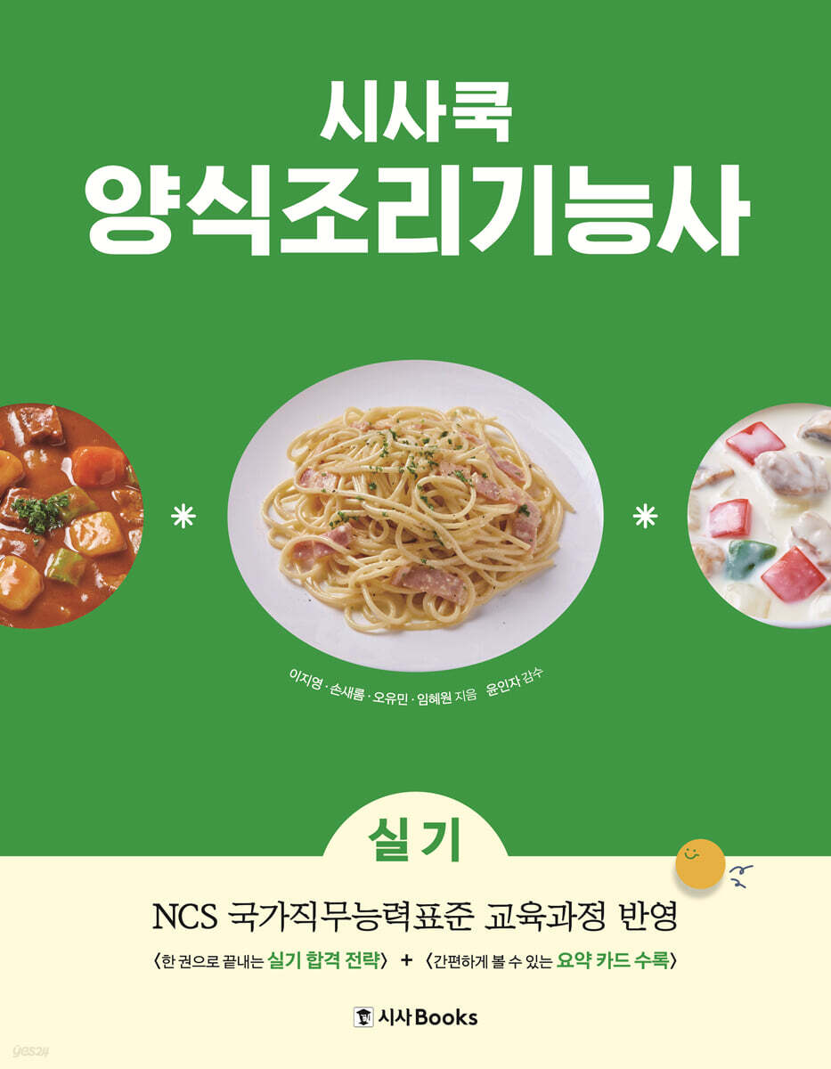 시사쿡 양식조리기능사 실기